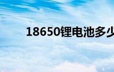 18650锂电池多少伏 18650锂电池 