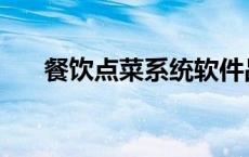 餐饮点菜系统软件品牌 餐饮点菜系统 