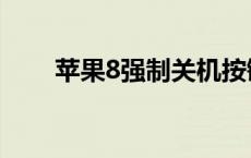 苹果8强制关机按键 苹果8强制关机 