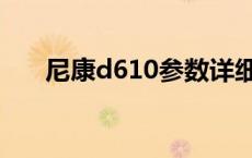 尼康d610参数详细 尼康d610怎么样 