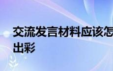 交流发言材料应该怎么写 交流发言如何才能出彩 