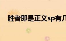 胜者即是正义sp有几部 胜者即是正义sp 