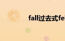 fall过去式fell Fall过去式 