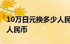 10万日元换多少人民币汇率 10万日元换多少人民币 