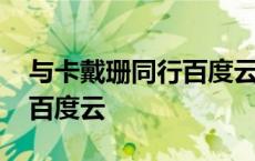 与卡戴珊同行百度云网盘链接 与卡戴珊同行百度云 