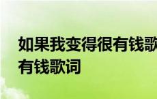 如果我变得很有钱歌词完整版 如果我变得很有钱歌词 