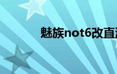 魅族not6改直流电 魅族not6 