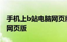 手机上b站电脑网页版能看吗 手机上b站电脑网页版 