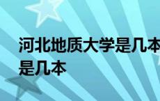 河北地质大学是几本还是二本 河北地质大学是几本 