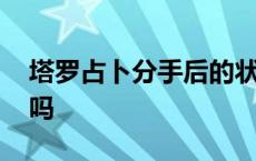 塔罗占卜分手后的状态 塔罗占卜分手他后悔吗 