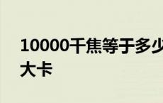 10000千焦等于多少大卡 100千焦等于多少大卡 