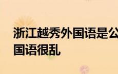 浙江越秀外国语是公立还是私立 浙江越秀外国语很乱 