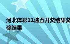 河北体彩11选五开奖结果奖结果一定牛 体彩河北11选五开奖结果 