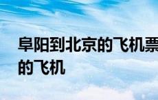 阜阳到北京的飞机票时刻表查询 阜阳到北京的飞机 