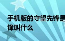 手机版的守望先锋是哪个游戏 手机版守望先锋叫什么 