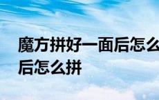 魔方拼好一面后怎么拼好六面 魔方拼好一面后怎么拼 