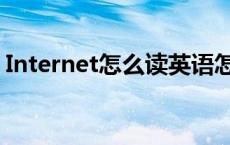 Internet怎么读英语怎么读 internet怎么读 