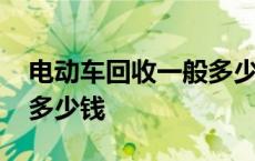 电动车回收一般多少钱绿源 电动车回收一般多少钱 