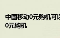 中国移动0元购机可以给其他人用吗 中国移动0元购机 