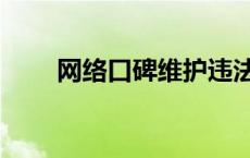 网络口碑维护违法吗 网络口碑维护 