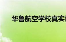 华鲁航空学校真实评价 华鲁航空学校 