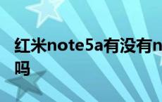 红米note5a有没有nfc 红米note5有nfc功能吗 