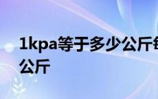 1kpa等于多少公斤每平方米 1kpa等于多少公斤 