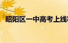 昭阳区一中高考上线率是多少 昭阳区一中 