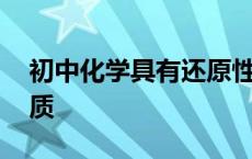 初中化学具有还原性的物质 具有还原性的物质 