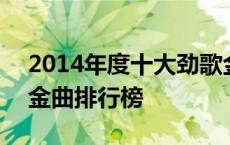 2014年度十大劲歌金曲颁奖典礼 2014十大金曲排行榜 