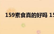 159素食真的好吗 159素食全餐减肥好吗 