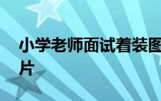 小学老师面试着装图片 小学教师面试着装图片 