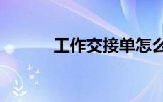 工作交接单怎么做 工作交接单 