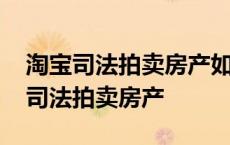 淘宝司法拍卖房产如果只有一个人出价 淘宝司法拍卖房产 