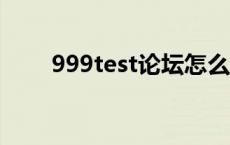 999test论坛怎么下载 99nets论坛 