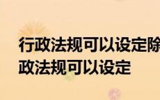 行政法规可以设定除什么以外的行政处罚 行政法规可以设定 