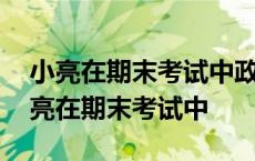 小亮在期末考试中政治语文数学英语自然 王亮在期末考试中 