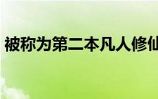 被称为第二本凡人修仙传 仙路至尊百度百科 