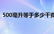 500毫升等于多少千克 500毫升等于多少克 