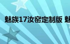 魅族17汝窑定制版 魅族汝窑白是什么材质 