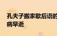 孔夫子搬家歇后语的下一句 孔门弟子中谁因病早逝 