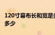 120寸幕布长和宽是多少 100寸幕布长和宽是多少 