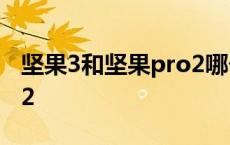 坚果3和坚果pro2哪个好看 坚果3和坚果pro2 