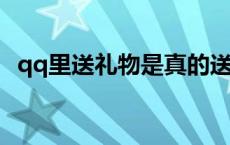 qq里送礼物是真的送的吗 qq送礼物有什么用 