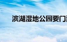 滨湖湿地公园要门票吗 滨湖湿地公园 