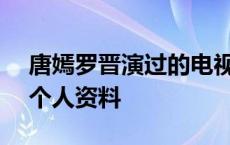 唐嫣罗晋演过的电视剧大全(全部) 唐嫣罗晋个人资料 