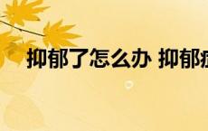 抑郁了怎么办 抑郁症熬不下去了就死吧 