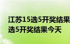 江苏15选5开奖结果今天最新大乐透 江苏15选5开奖结果今天 