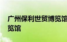 广州保利世贸博览馆房车展 广州保利世贸博览馆 