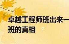 卓越工程师班出来一般年薪多少 卓越工程师班的真相 